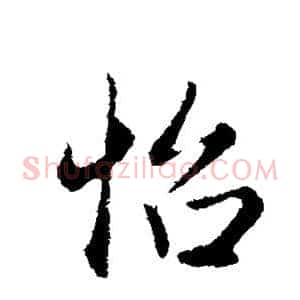 怡
