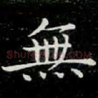 無