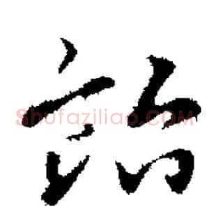 贻