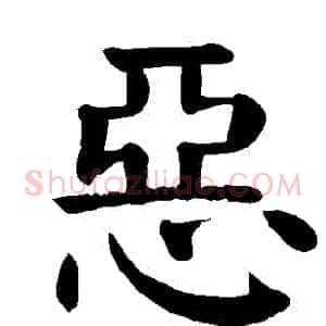 惡