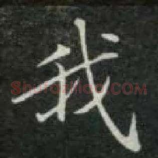 我