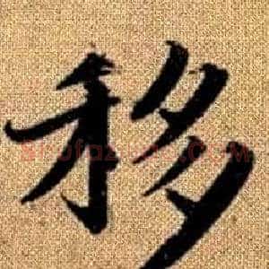 移