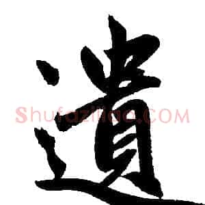遗