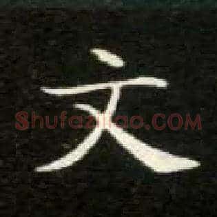 文