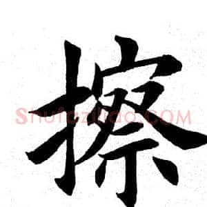 擦