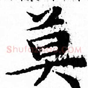 莫