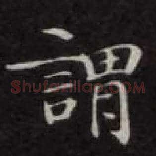 谓