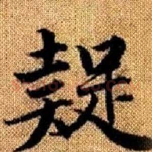 疑