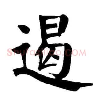 遏