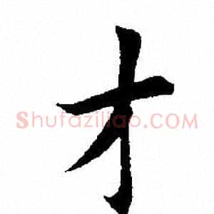 才