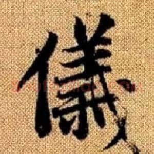 儀