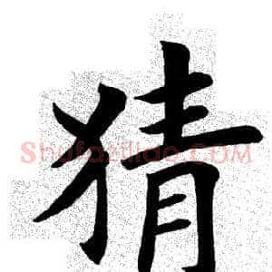 猜