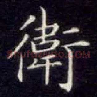 卫