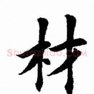 材