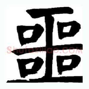 噩