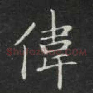 伟