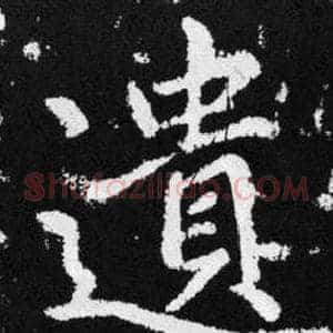 遺
