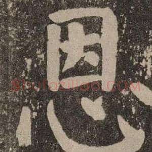 恩