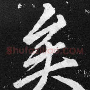 矣
