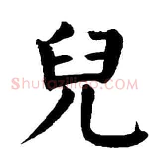 儿