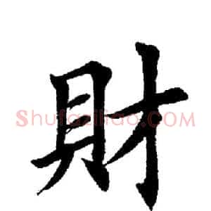 财