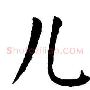 兒
