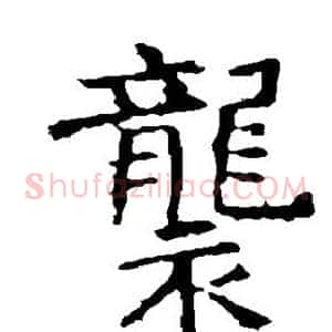 袭