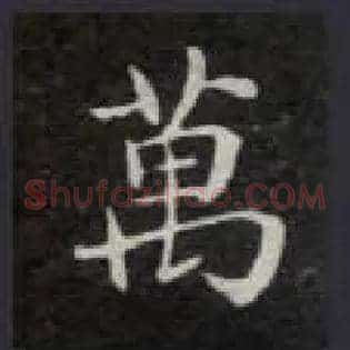 万