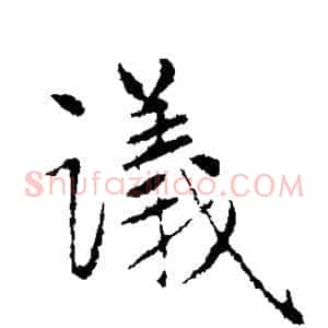 议