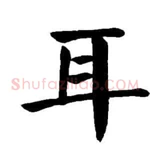 耳