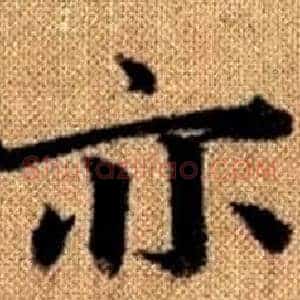 亦