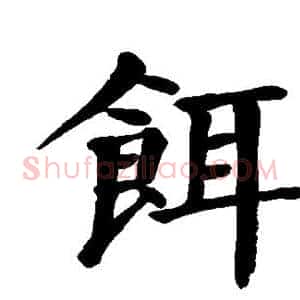 饵