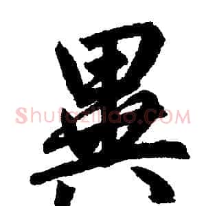 异