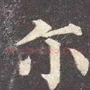 爾