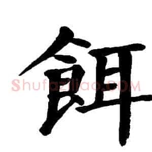 餌