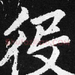 役