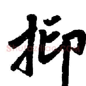 抑