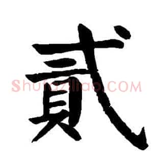 贰