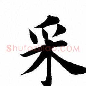 采