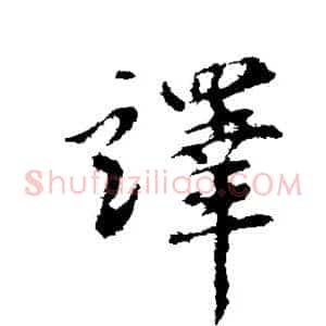 译