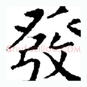 发