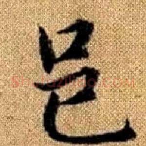 邑