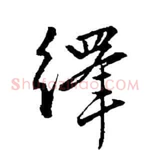 绎