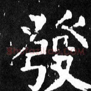 發