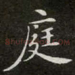 庭