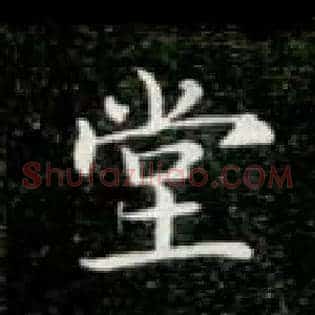 堂