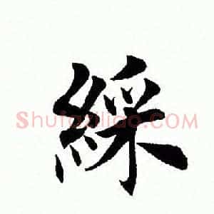 彩