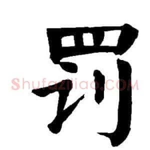 罚
