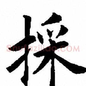 採