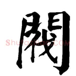 阀